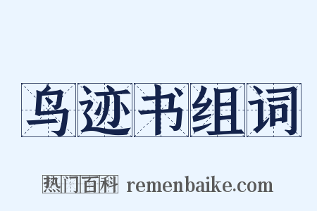 鸟迹书组词是什么意思的图片